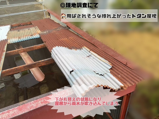 捲れ上がった屋根現地調査