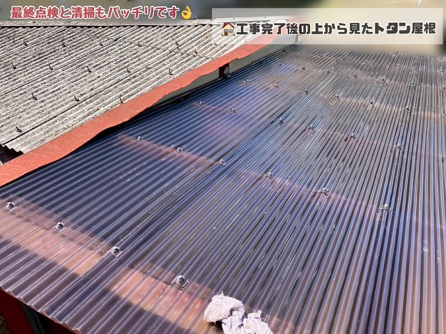 トタン屋根交換工事完工