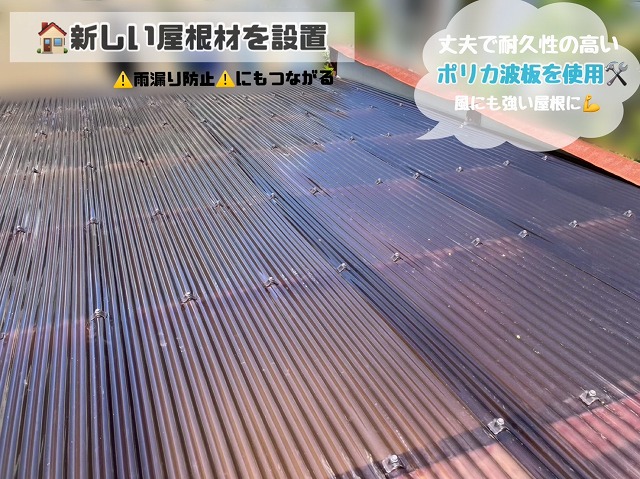 新しい屋根の設置