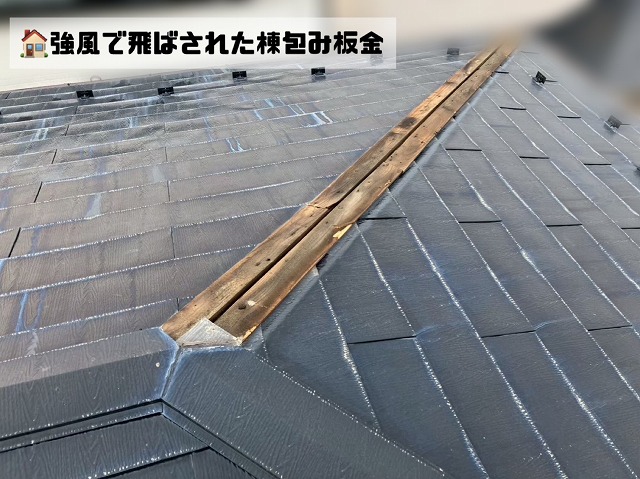 強風で飛ばされた棟包み板金
