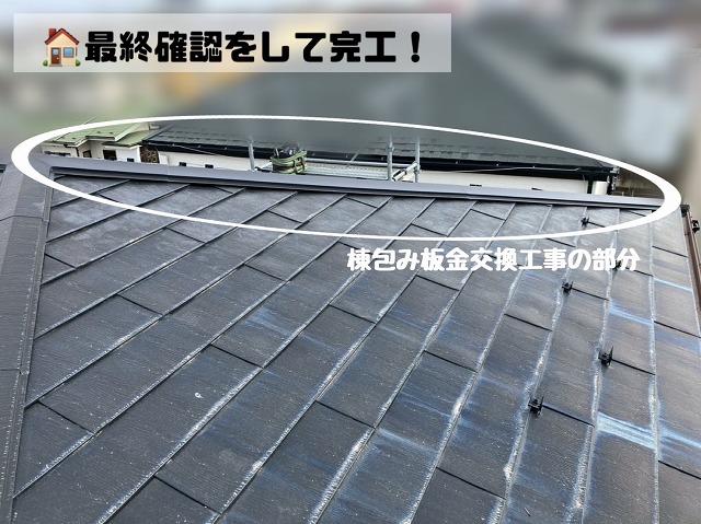 棟包み板金交換工事完工