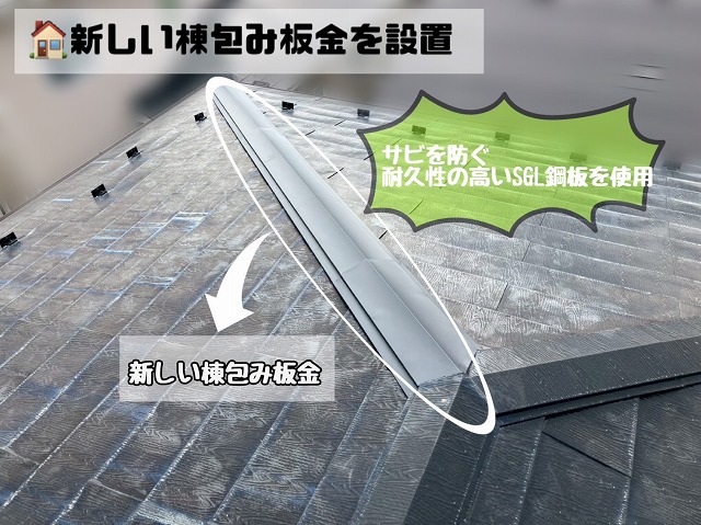 新しい棟包み板金設置