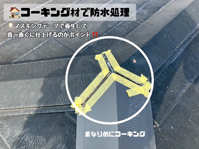 コーキング材で防水処理