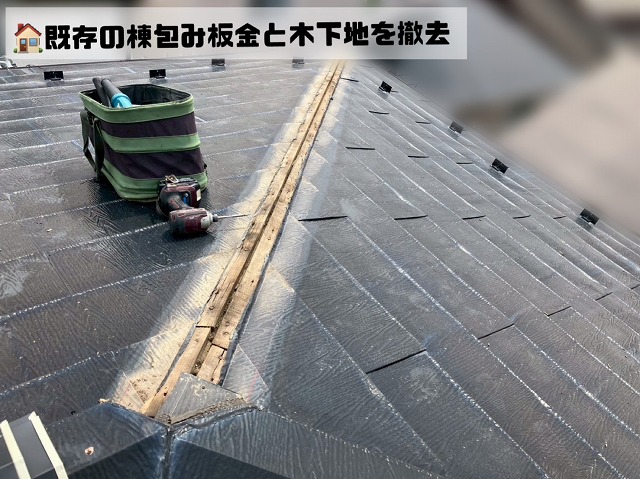 既存の棟板金と木下地撤去