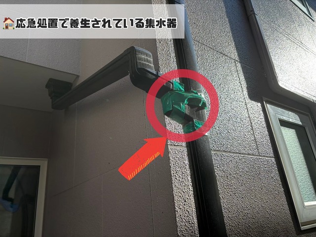 集水器を養生で応急処置