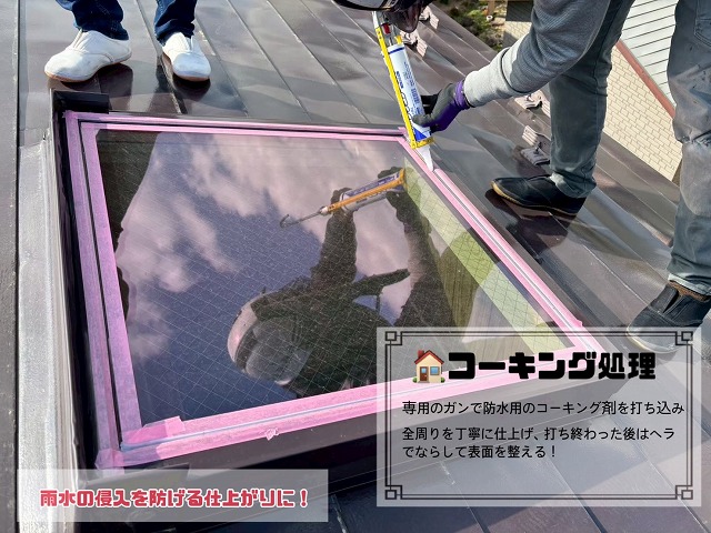 コーキング処理