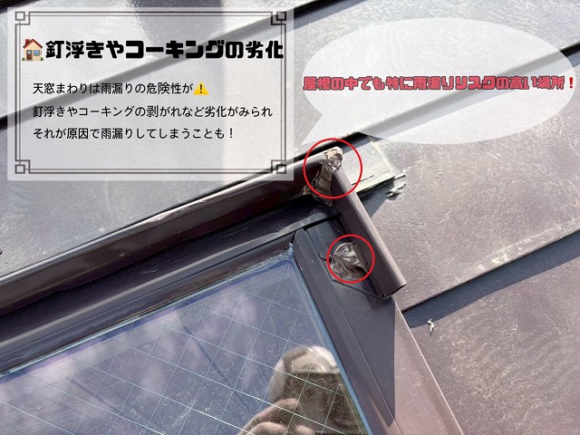 釘浮きやコーキングの劣化