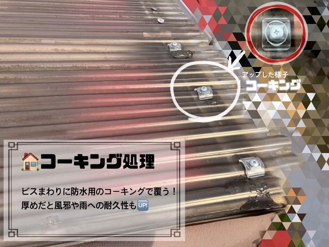 コーキング処理