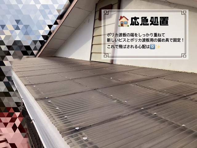 ポリカ波板の応急処置