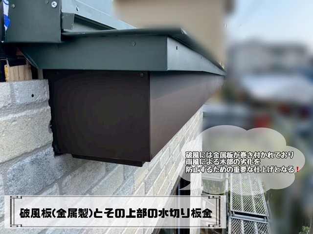 仙台市太白区 軒先水切り板金