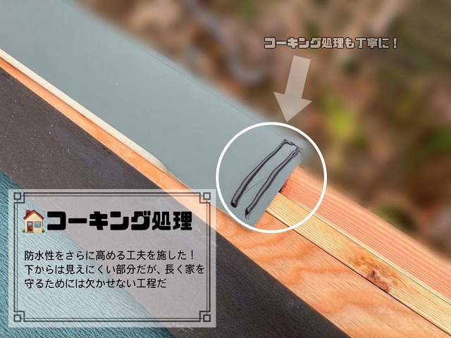 コーキング処理