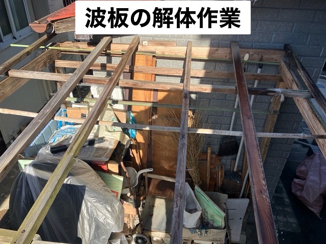 仙台市太白区 波板解体