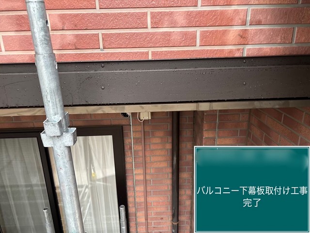 バルコニー下幕板設置後