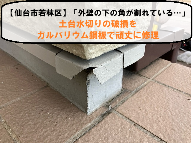 【仙台市若林区】「外壁の下の角が割れている…」土台水切りの破損をガルバリウム鋼板で頑丈に修理