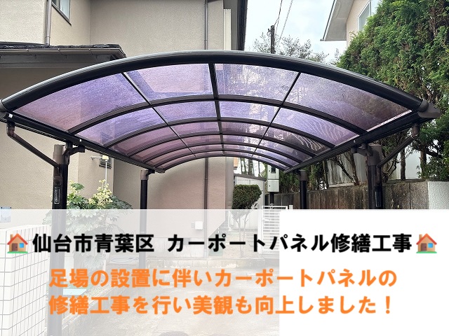 カーポートパネル修繕工事-施工完了