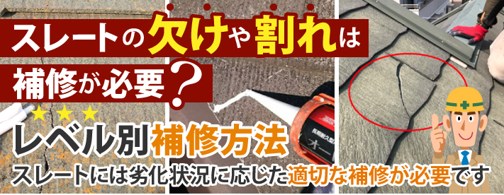スレート補修方法