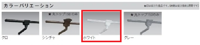 セキスイの半丸といエスロン丸トップ105 カラーバリエーション