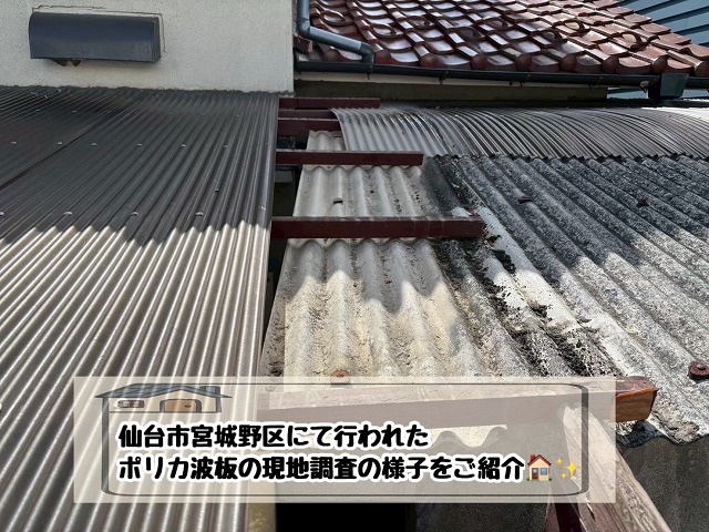 仙台市宮城野区　ポリカ波板交換工事現調紹介
