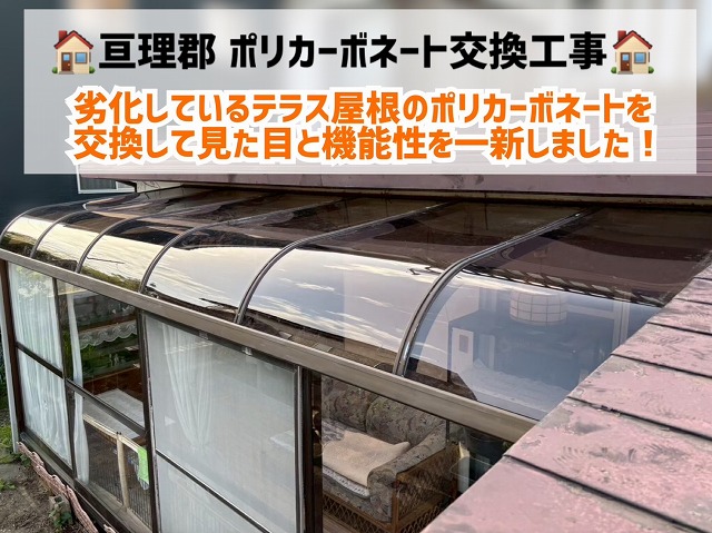 亘理郡-テラス屋根-ポリカーボネート交換工事