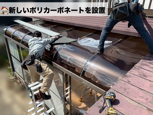 亘理郡-テラス屋根-ポリカーボネート交換工事
