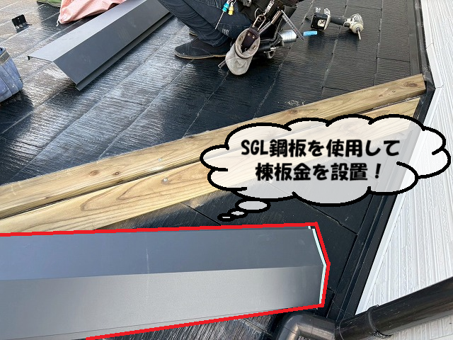 仙台市太白区 SGL鋼板を使用して棟板金を設置