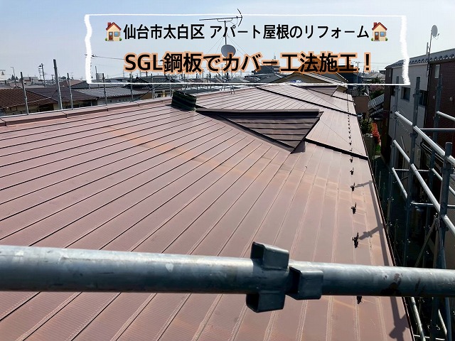 仙台市太白区 アパート屋根のリフォームにSGL鋼板でカバー工法施工！