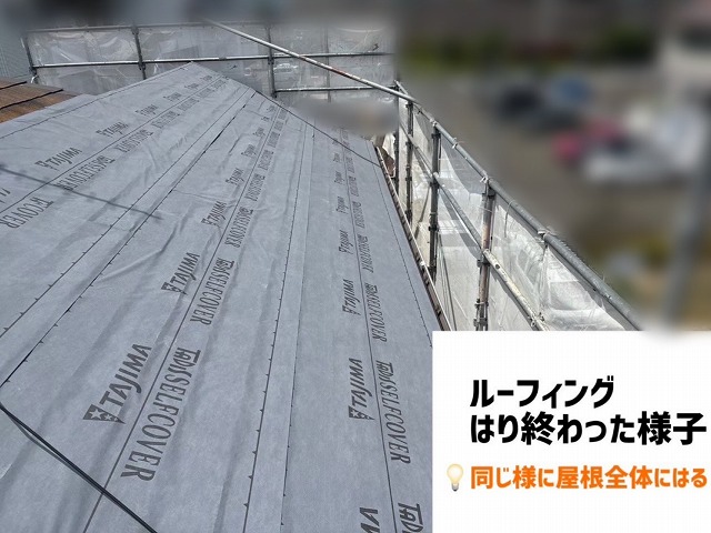  仙台市太白区-カバー工事-ルーフィングの取り付け