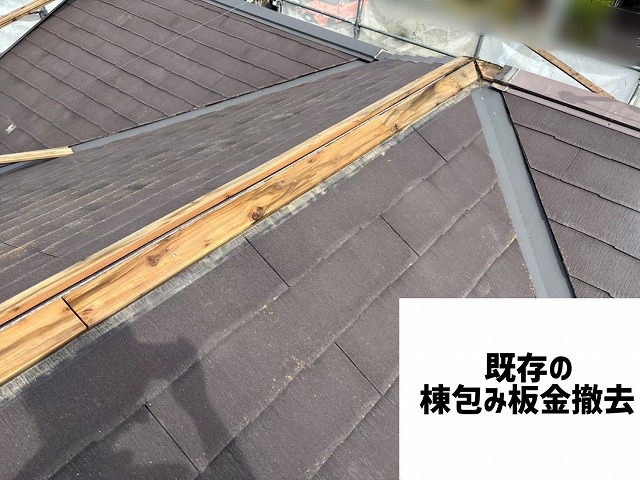 仙台市太白区 カバー工事 棟包み板金撤去
