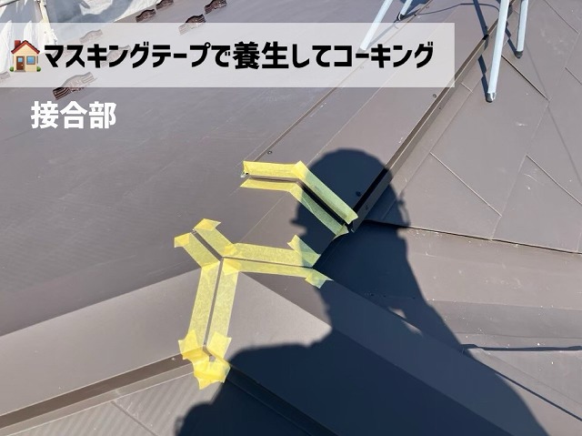 仙台市太白区 カバー工事 養生してコーキング処理