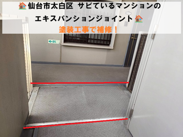 仙台市太白区 サビているマンションのエキスパンションジョイント 塗装工事で補修！