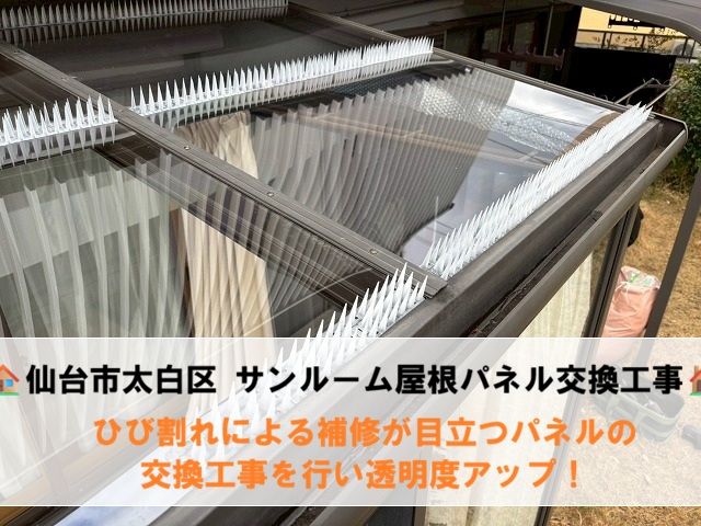 仙台市太白区 サンルーム屋根パネル交換工事