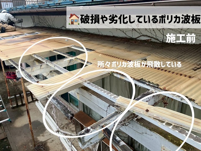 仙台市太白区-ポリカ波板交換工事-古いポリカ波板