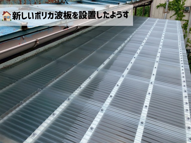 仙台市太白区-ポリカ波板交換工事-新しいポリカ波板設置