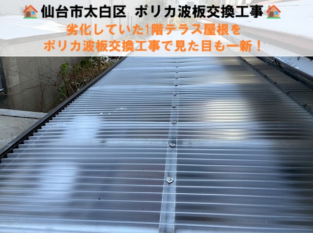 仙台市太白区-ポリカ波板交換工事