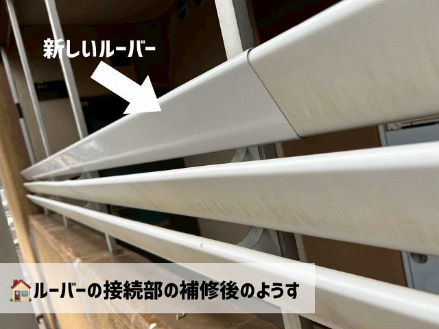 仙台市太白区-ルーバー手すりの接続部修繕工事