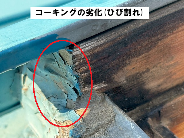 仙台市太白区 天窓 現地調査 コーキングの劣化(ひび割れ)