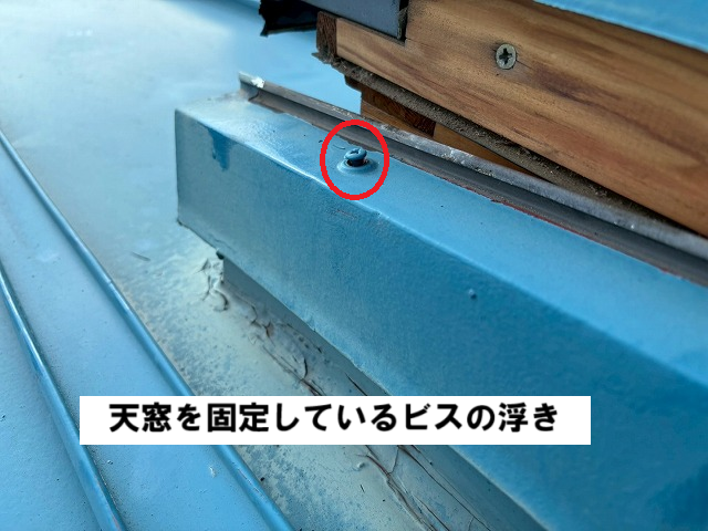仙台市太白区 天窓 現地調査 天窓を固定しているビスの浮き
