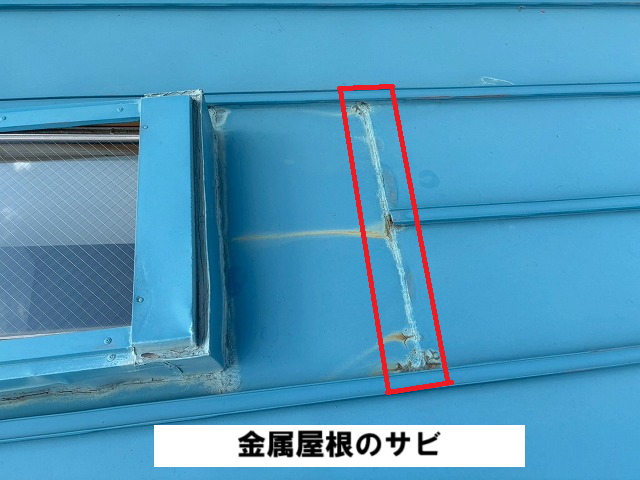 仙台市太白区 天窓 現地調査 金属屋根のサビ