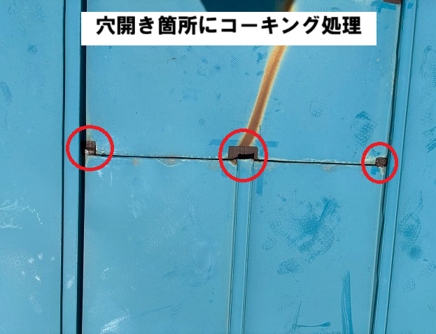 仙台市太白区 天窓補修 金属屋根の穴開き箇所 コーキング処理