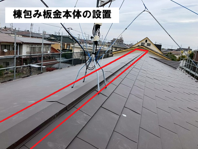 仙台市太白区 屋根カバー工事 棟包み板金本体設置