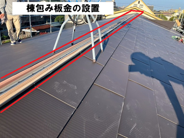 仙台市太白区 屋根カバー工事 棟包み板金設置