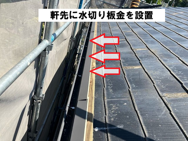 仙台市太白区 屋根カバー工事 軒先 水切り板金設置