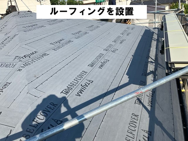 仙台市太白区 屋根カバー工事 ２階屋根 ルーフィング設置