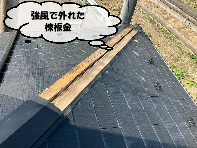 仙台市太白区 強風で外れた棟板金