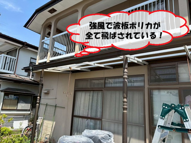 強風で波板ポリカが全て飛ばされている！