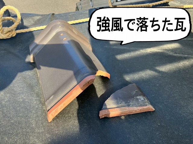 仙台市太白区 強風で落ちた瓦