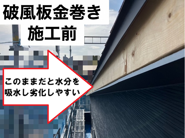 仙台市太白区-新築住宅-破風板板金巻き前