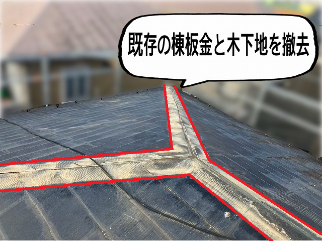 仙台市太白区 既存の棟板金と木下地を撤去