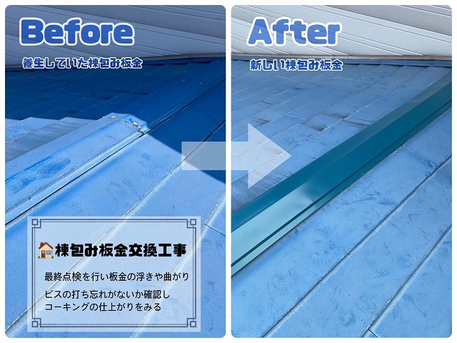 棟包み板金設交換工事