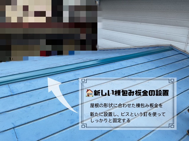 新しい棟包み板金設置